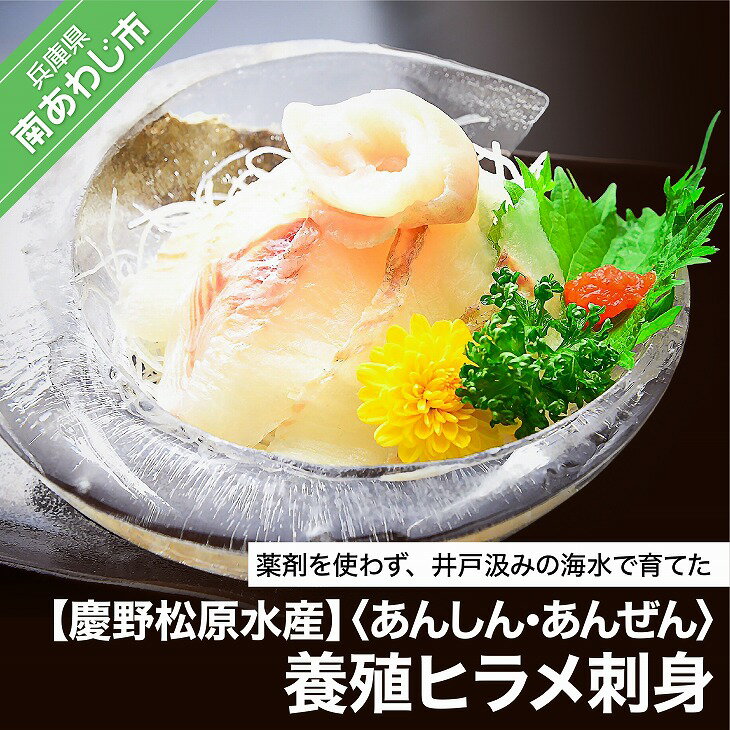 【慶野松原水産】〈あんしん・あんぜん〉養殖ヒラメ刺身