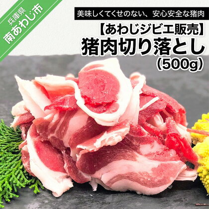 【あわじジビエ販売】猪肉切り落とし 500g