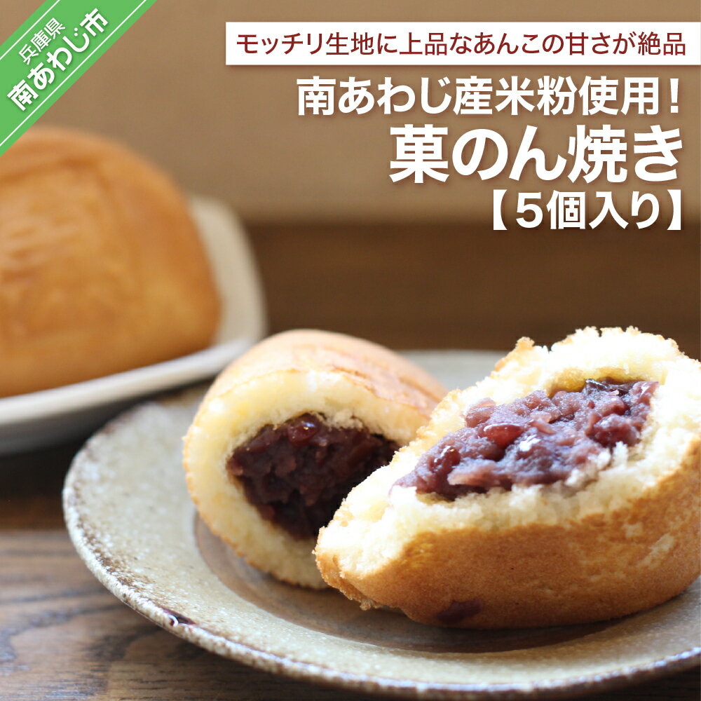 【ふるさと納税】南あわじ産米粉使用！「菓のん焼き5個入りセット」のサムネイル