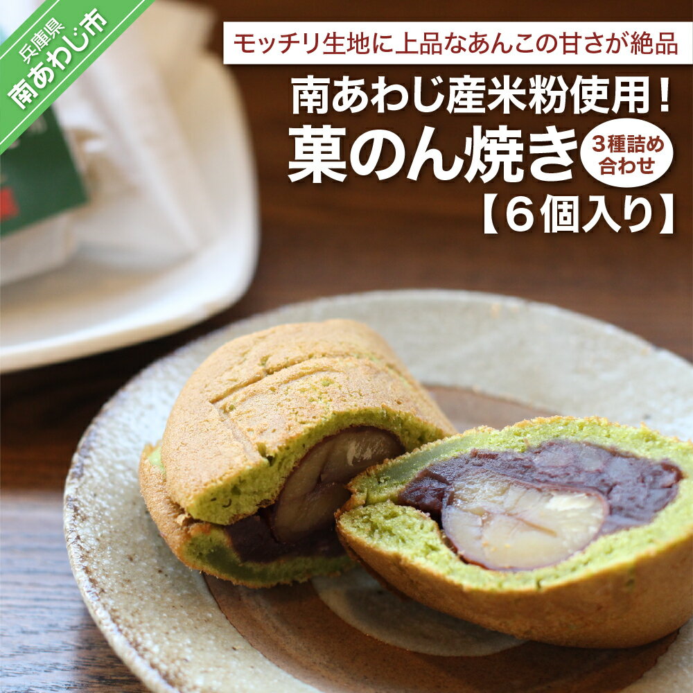 【ふるさと納税】南あわじ産米粉使用！「菓のん焼き3種詰め合わせ6個入」のサムネイル