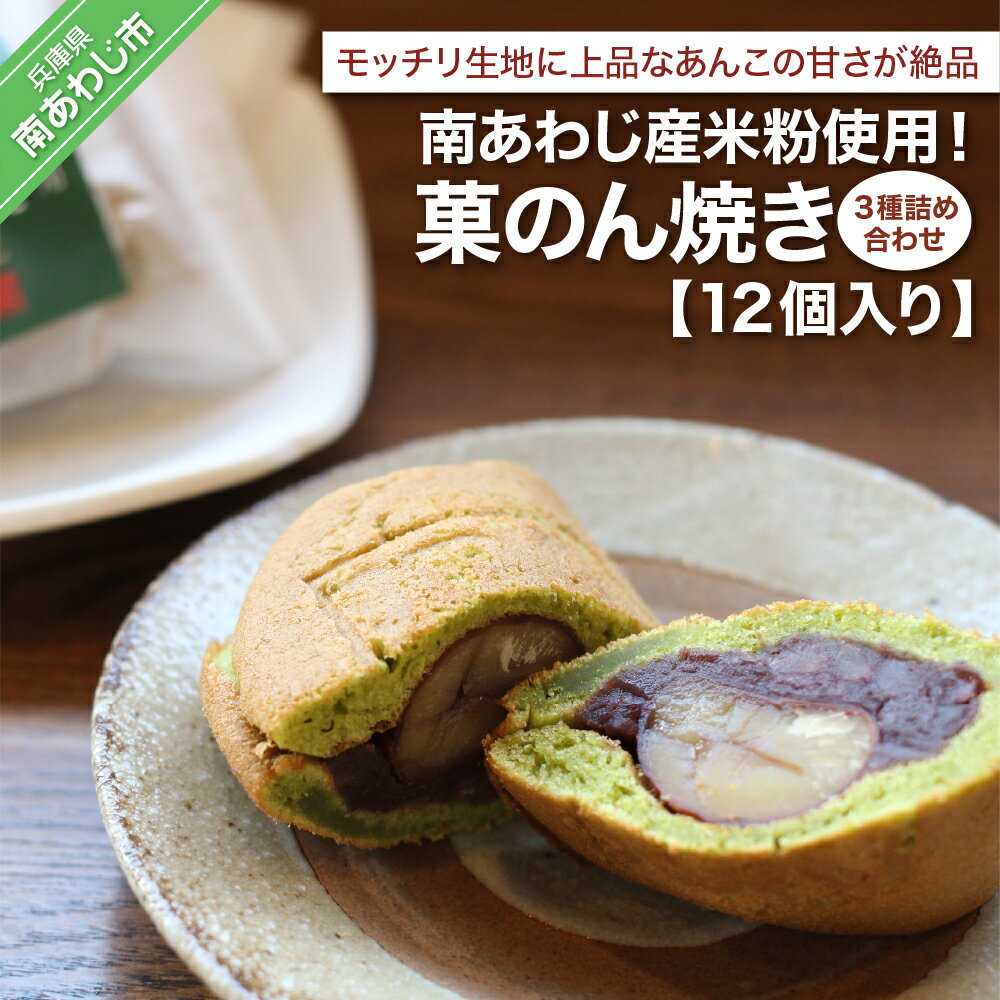 【ふるさと納税】南あわじ産米粉使用！「菓のん焼き3種詰め合わせ12個入」のサムネイル