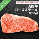 【ふるさと納税】淡路牛ロース(200g)
