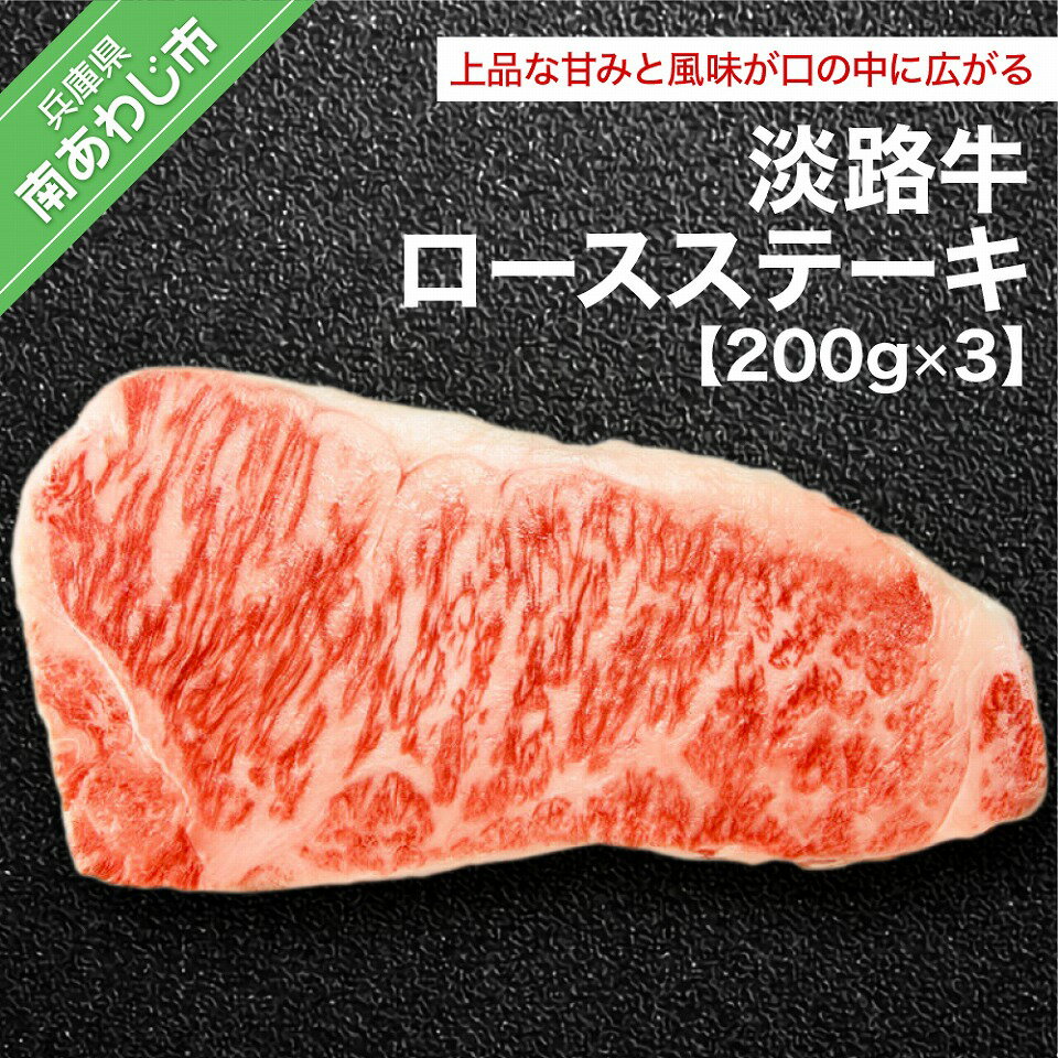 【ふるさと納税】淡路牛ロース（200g×3） ふるさと納税 牛肉