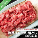 【ふるさと納税】 ふるさと納税 牛肉 切り落とし 【COCO HOUSE】淡路牛の切り落とし（300g×4）