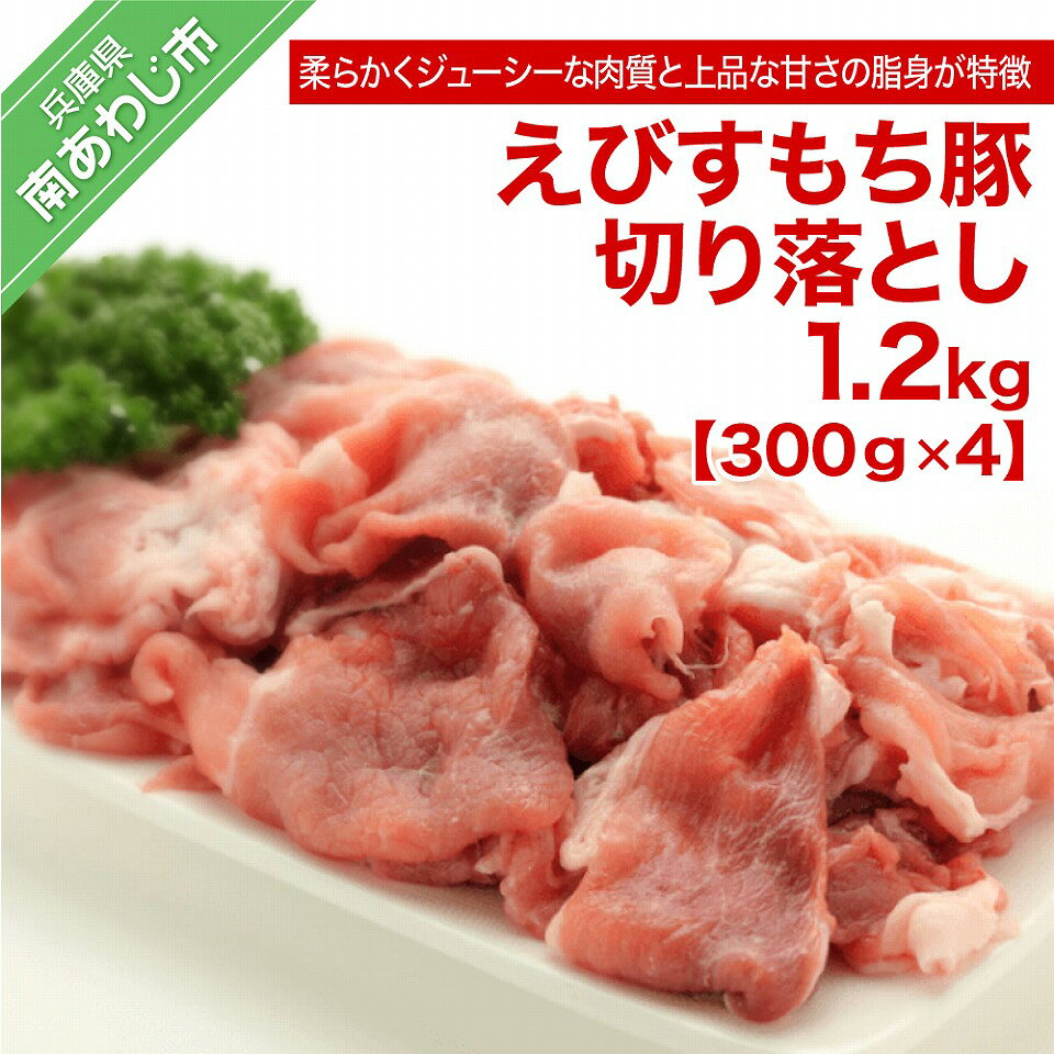 えびすもち豚切り落とし（300g×4）