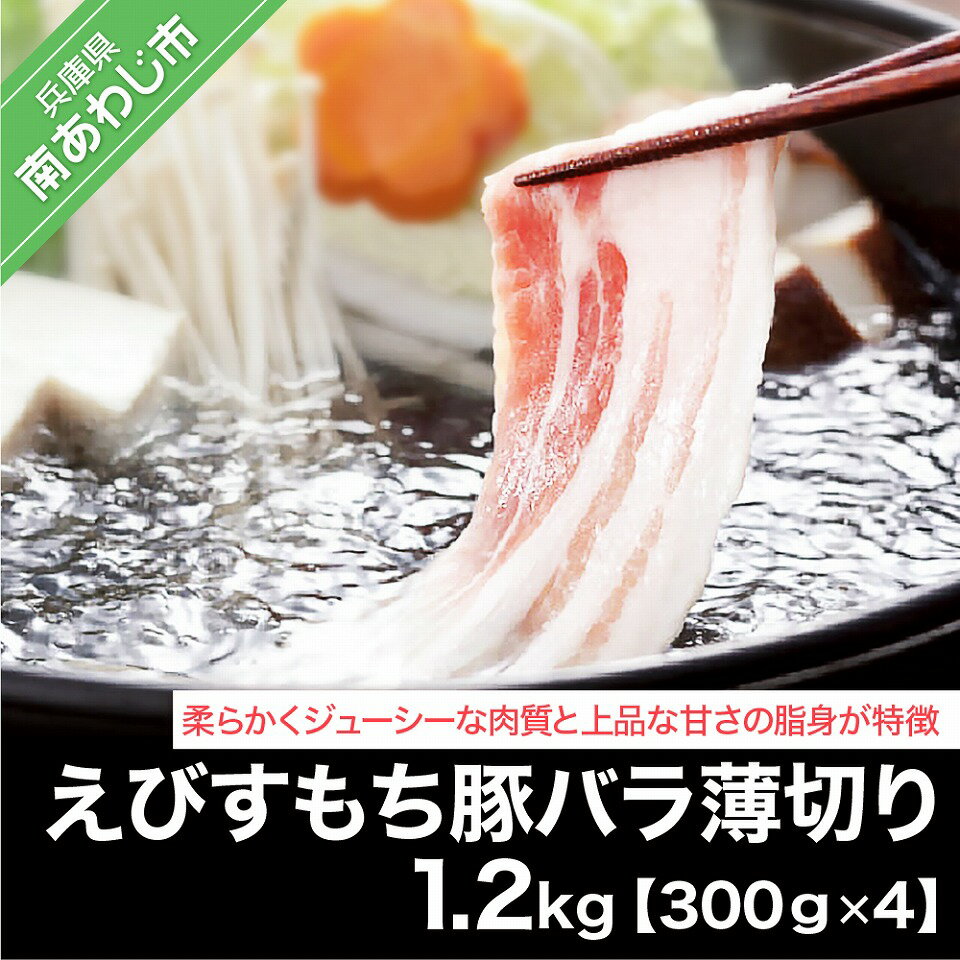 【ふるさと納税】えびすもち豚バラ薄切り（300g×4）