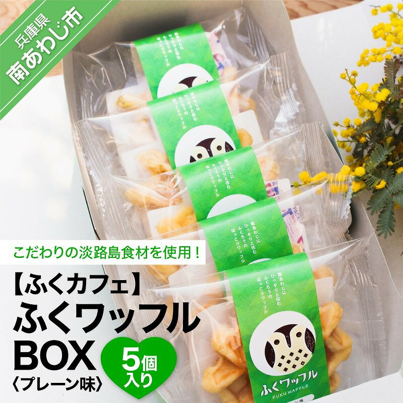 【ふるさと納税】【ふくカフェ】ふくワッフルBOX（5個入り）