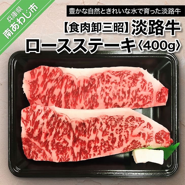 【ふるさと納税】【食肉卸三昭】淡路牛ロース ステーキ400g