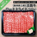 【ふるさと納税】 ふるさと納税 赤身肉 【食肉卸三昭】淡路牛ロース スライス500g