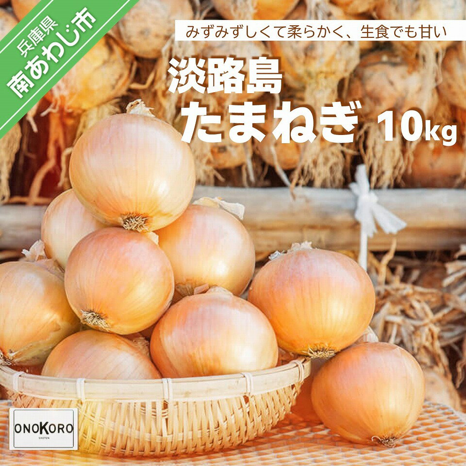 【ふるさと納税】淡路島たまねぎ 10kg ◆配送6月中旬～10月末頃