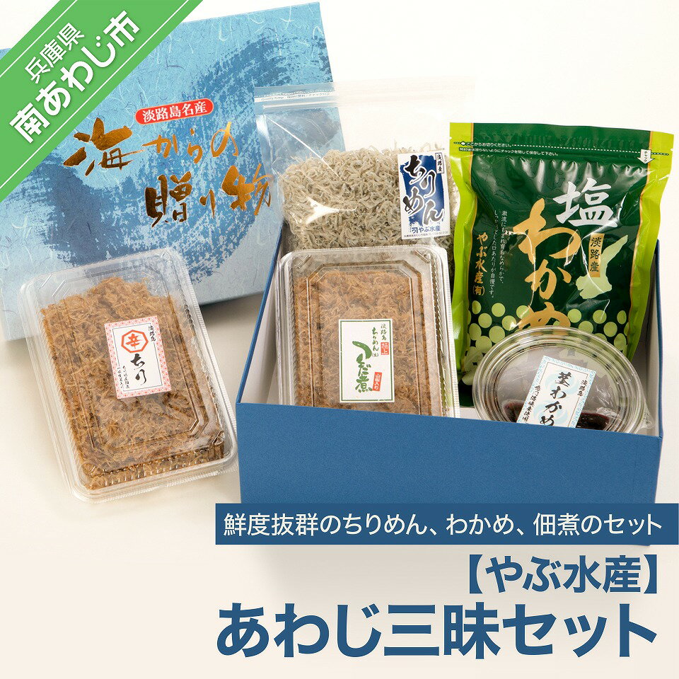 【やぶ水産】あわじ三昧セット(ちりめん・わかめ)