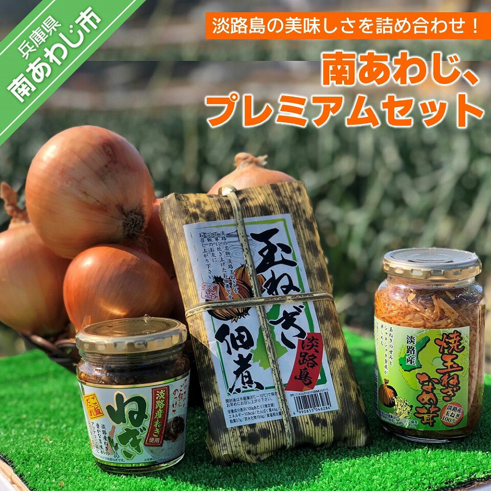 南あわじ、プレミアムセット