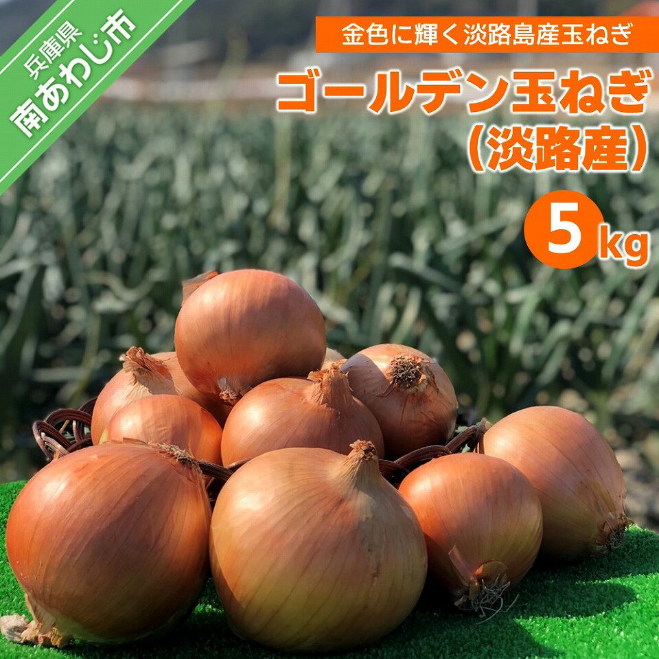 ゴールデン玉葱（淡路産）5kg