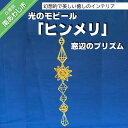 長期不在、転居等でお受け取りいただけない場合、再送はいたしかねます。 南あわじ市の豊かな自然の中で育った麦わらで癒しのインテリアが誕生しました。麦わらストローを編んでいくことにより、立体の幾何学模様が出来上がります。シルエットはもちろん太陽や照明などの光をまとって映し出される影も幻想的で美しく、また、ゆっくりと回る姿で見えない微風も感じられ、眺めているだけで癒されます。 ※お礼の品・配送に関するお問い合わせは （Papilio：080-1444-2521）までお願いします。 製品仕様 名称 【Papilio】光のモビール「ヒンメリ」　窓辺のプリズム 内容量 ヒンメリ1個 サイズ 幅120mm×高さ620mm×奥行き120mm（多少のずれが生じる場合がございます） アレルギー表記 小麦・大麦・ライ麦 発送方法 常温 注意事項・その他 ※天然素材の麦わらを使用していますので、多少の色むら、乾燥による亀裂や反り、多少のゆがみが生じる場合がございます。※少しの衝撃でも壊れてしまいますので、お取り扱いには十分にお気をつけください。※注文頂いてからひとつひとつ手作りしていますので、納品にはお時間がかかります。※返礼品は、材料の麦わらが無くなり次第終了とさせていただきます。 事業者 Papilio080-1444-2521