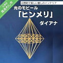 長期不在、転居等でお受け取りいただけない場合、再送はいたしかねます。 南あわじ市の豊かな自然の中で育った麦わらで癒しのインテリアが誕生しました。麦わらストローを編んでいくことにより、立体の幾何学模様が出来上がります。シルエットはもちろん太陽や照明などの光をまとって映し出される影も幻想的で美しく、また、ゆっくりと回る姿で見えない微風も感じられ、眺めているだけで癒されます。 ※お礼の品・配送に関するお問い合わせは （Papilio：080-1444-2521）までお願いします。 製品仕様 名称 【Papilio】光のモビール「ヒンメリ」　ダイアナ 内容量 ヒンメリ1個 サイズ 幅350mm×高さ400mm×奥行き350mm（多少のずれが生じる場合がございます） アレルギー表記 小麦・大麦・ライ麦 発送方法 常温 注意事項・その他 ※天然素材の麦わらを使用していますので、多少の色むら、乾燥による亀裂や反り、多少のゆがみが生じる場合がございます。※少しの衝撃でも壊れてしまいますので、お取り扱いには十分にお気をつけください。※注文頂いてからひとつひとつ手作りしていますので、納品にはお時間がかかります。※返礼品は、材料の麦わらが無くなり次第終了とさせていただきます。 事業者 Papilio080-1444-2521