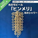 【ふるさと納税】【Papilio】光のモビール「ヒンメリ」 光のシャワー