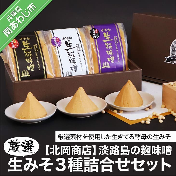 淡路島の糀味噌、厳選生みそ3種詰合せセット