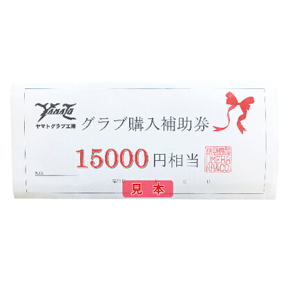 ヤマトグラブ購入補助券 15,000円相当 【雑貨・日用品・チケット・グローブ・ミット・スポーツ用品・野球用品】