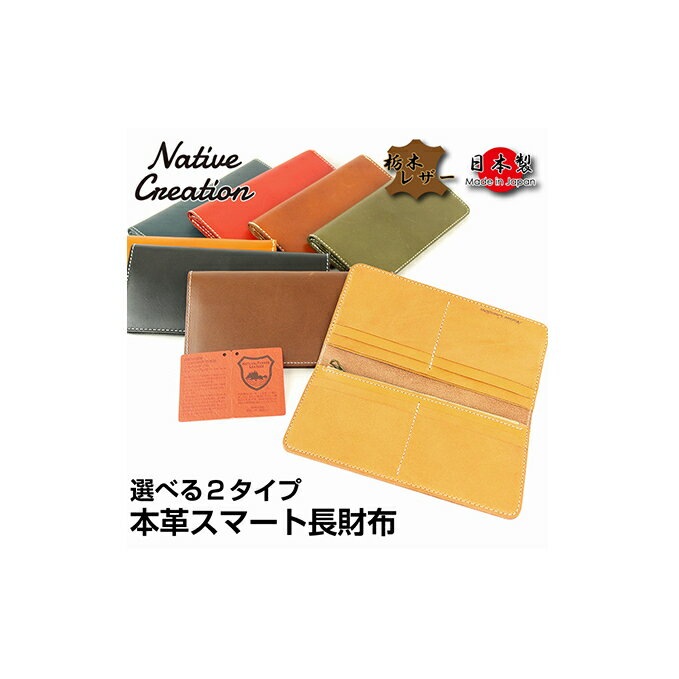 【ふるさと納税】Native Creation 長財布 NC3730 全8色 栃木レザー　【ファッション小物・財布】