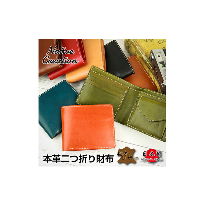 【ふるさと納税】Native Creation 二つ折り財布 NC3731 全8色 栃木レザー　【ファッション小物・財布】