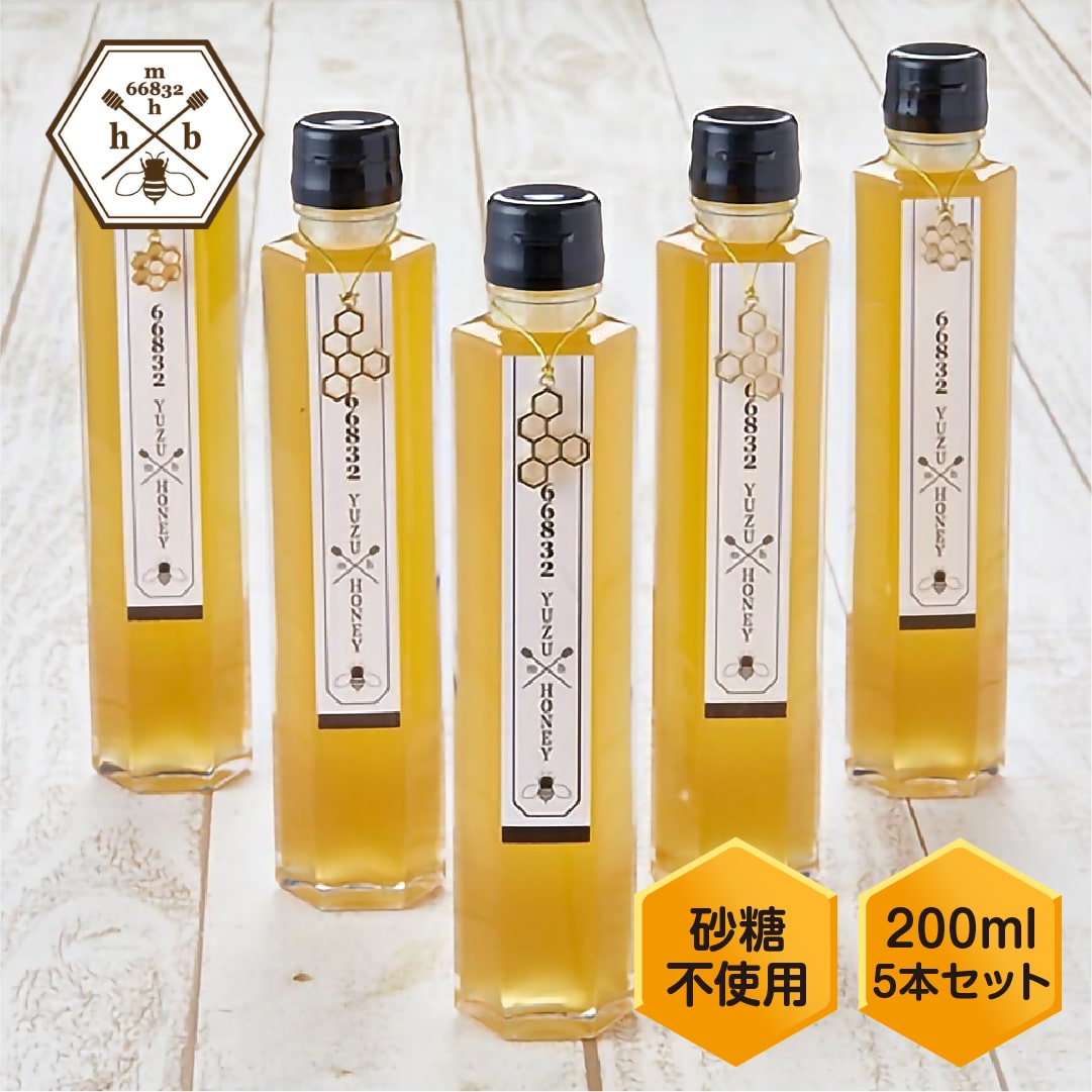 [むろうはちみつ]はちみつゆずドリンク(5倍希釈原液)200ml×5本セット/砂糖不使用 無添加 室生 奈良産純粋蜂蜜 シロップ 国産