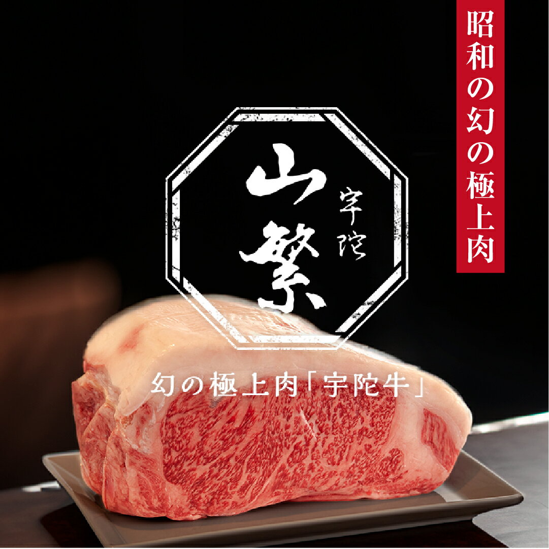 【ふるさと納税】(チルド)宇陀牛　黒毛和牛　モモ肉　大判　焼肉　約1600g／冷蔵発送　新鮮なお肉　肉質の良いブランド牛　良質な肉　特産　奈良県　宇陀市　菟田野　山繁