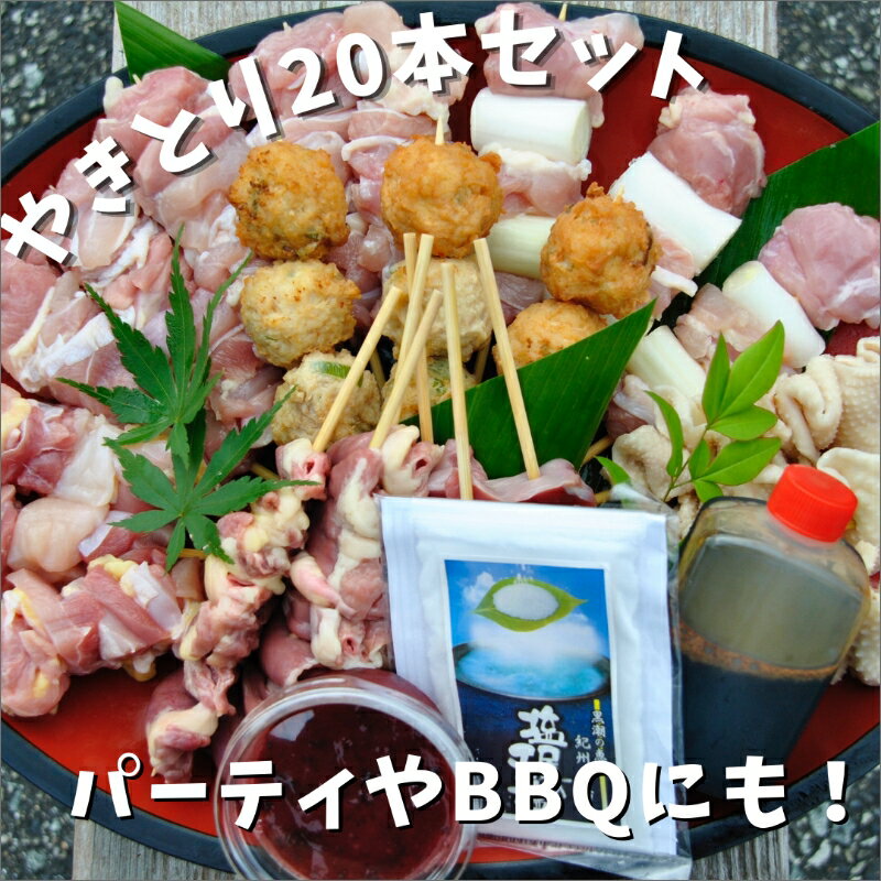 焼き鳥屋が作る【本格焼き鳥お任せセット20本】