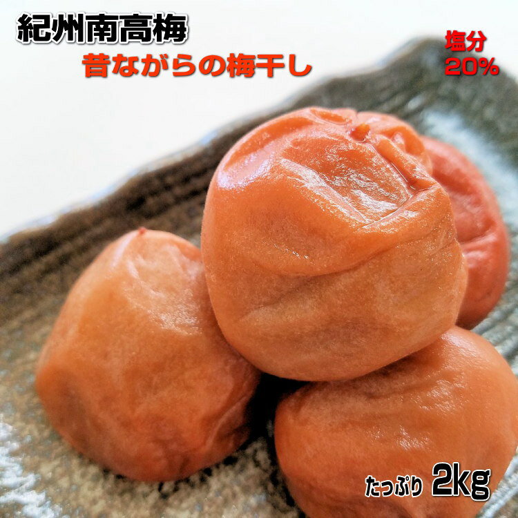 【ふるさと納税】紀州南高梅(白干し)たっぷり2kg昔ながらのしょっぱい梅干し【無添加】 梅干し 梅干 うめぼし 送料無料 2キロ 数量限定 無添加 無着色 ふるさと納税 梅干しのサムネイル