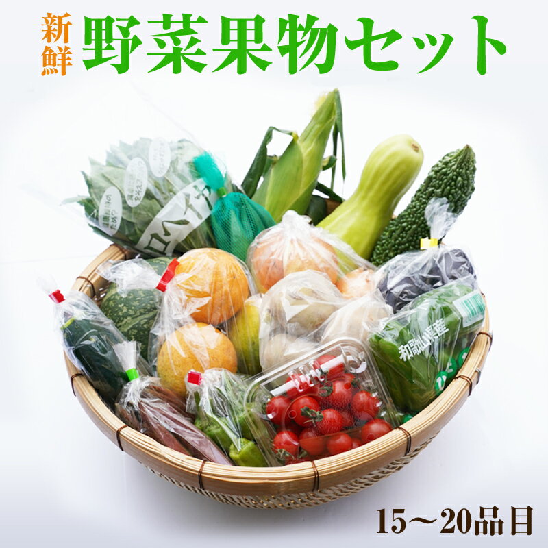 7位! 口コミ数「65件」評価「4.45」紀州の野菜・果物セット(15〜20品目詰め合わせ) 野菜セット 果物セット 旬の野菜 詰め合わせ 詰合せ 野菜 送料無料