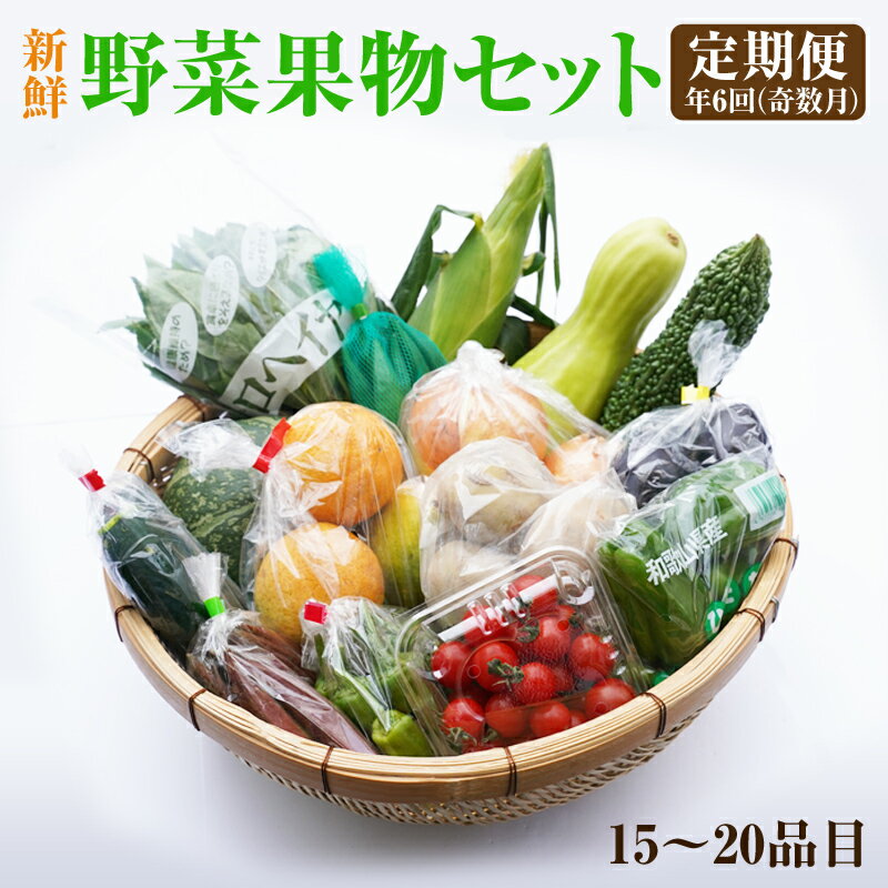 紀州の野菜・果物セット定期便(15〜20品目)年6回