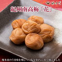 【ふるさと納税】【お中元】紀州南高梅「花」(塩分6%)