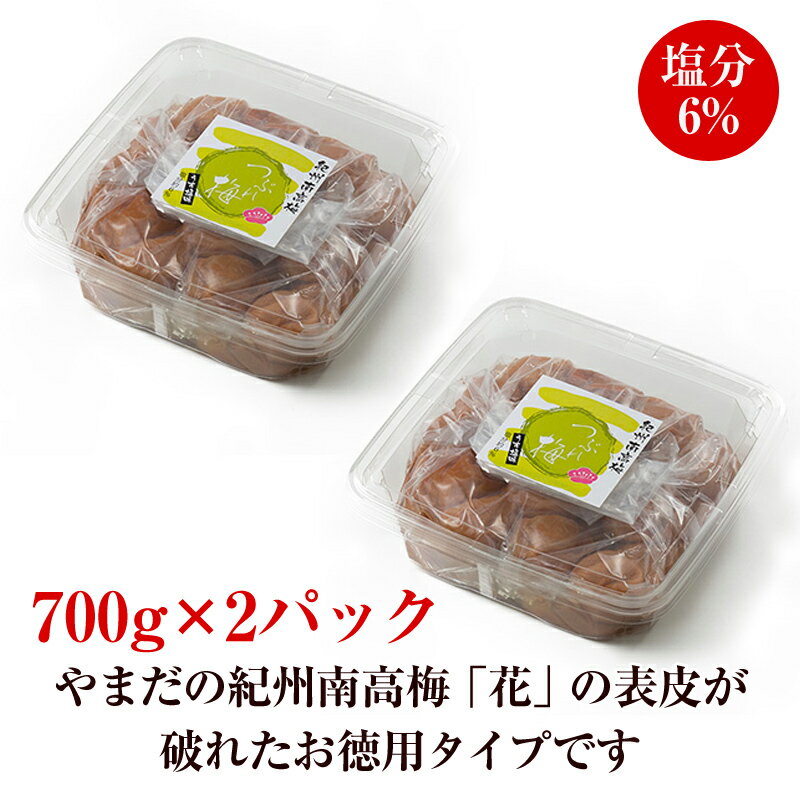 【ふるさと納税】お徳用紀州南高梅うす塩つぶれ（塩分約6％） 1.4kg 梅干し 梅干 うめぼし 塩分控えめ 減塩 送料無料 ふるさと納税 梅干し 2