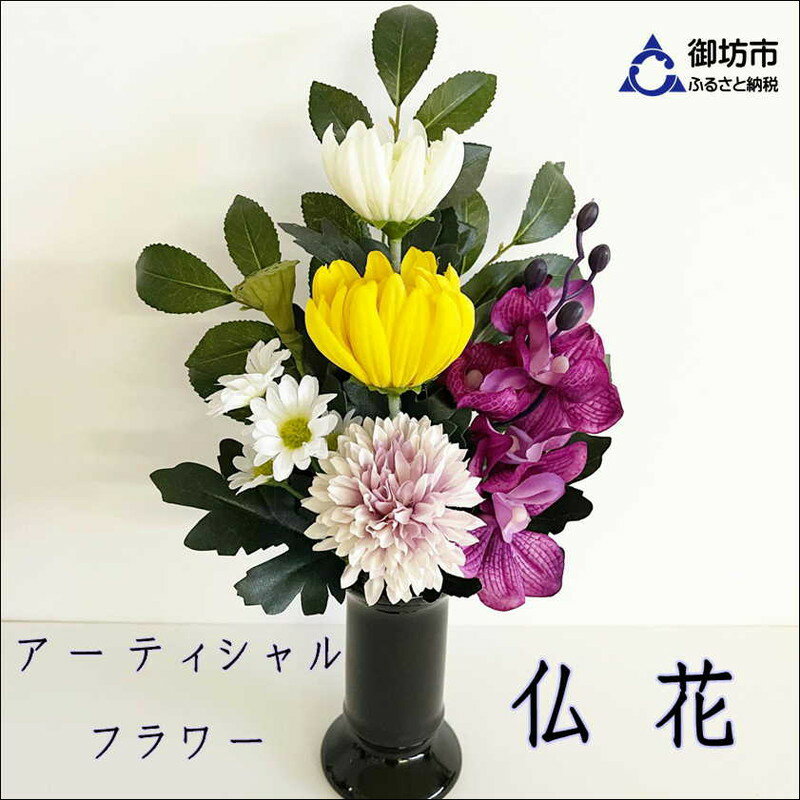 花・観葉植物(造花・人工観葉植物)人気ランク28位　口コミ数「0件」評価「0」「【ふるさと納税】アーティシャルフラワー　お仏壇用　仏花（大1基）」