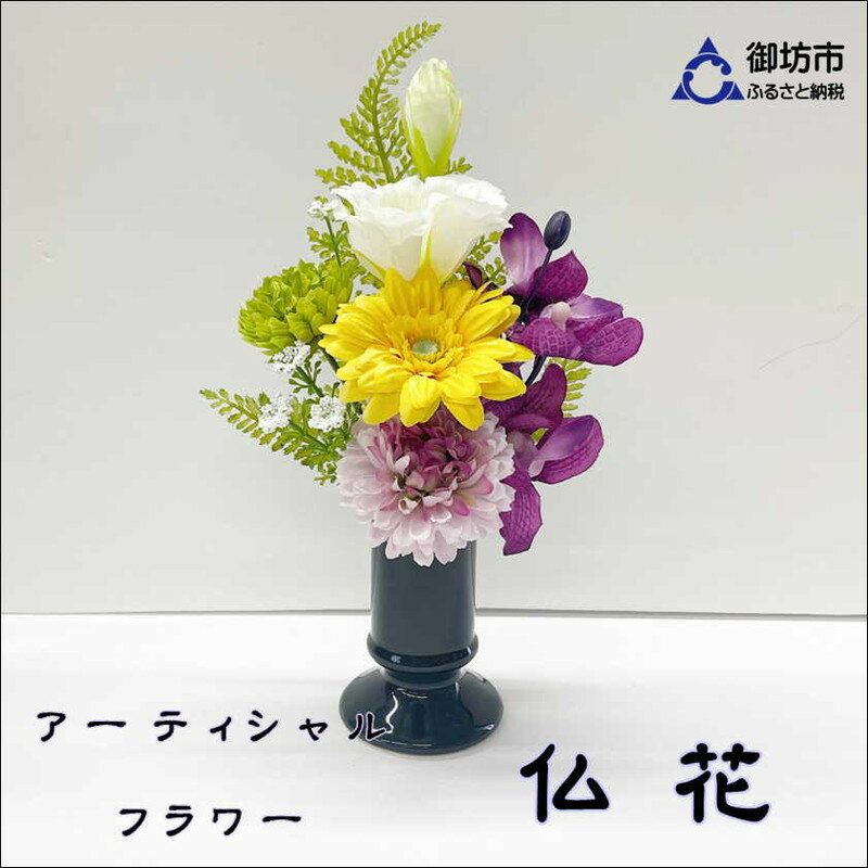 花・観葉植物(造花・人工観葉植物)人気ランク4位　口コミ数「2件」評価「5」「【ふるさと納税】アーティシャルフラワー　お仏壇用　仏花（小1基）」