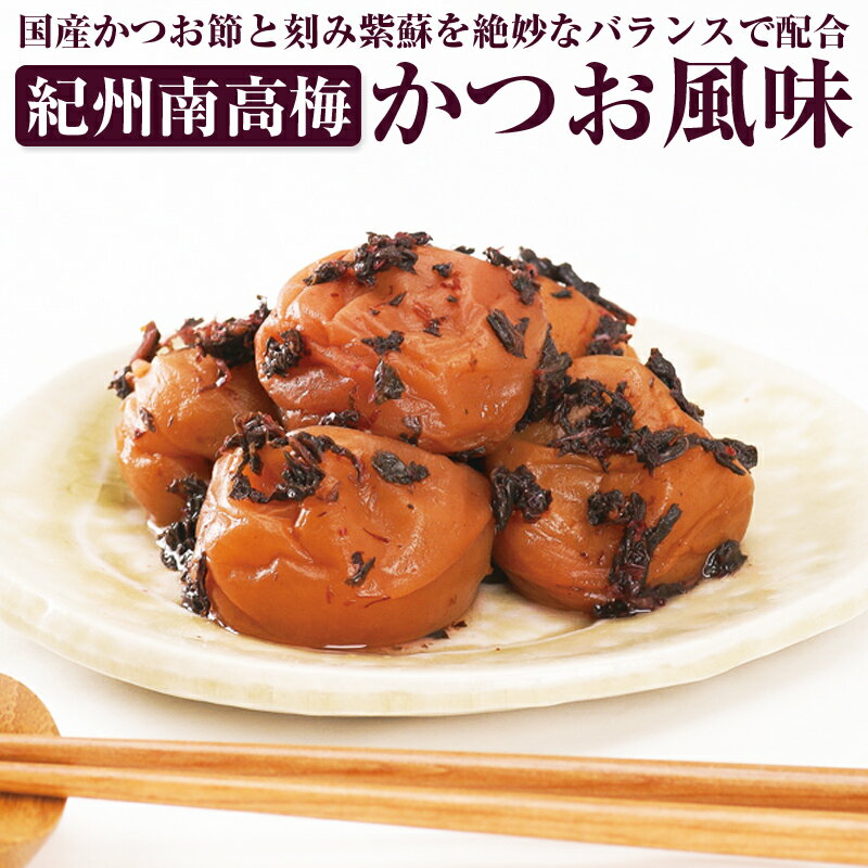 【ふるさと納税】【和歌山県／紀州南高梅】紀州四季の梅 かつお風味1kg（塩分約6%）のサムネイル