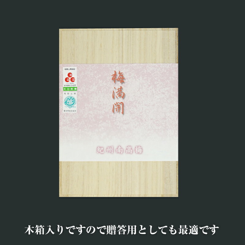 【ふるさと納税】【和歌山県／紀州南高梅】紀州南高梅　梅満開15粒入り(塩分約6%）