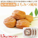 【和歌山県/紀州南高梅】紀州南高梅 はちみつ風味1.5kg(500g×3パック) 塩分約6% ふるさと納税 梅干し 梅干し 梅干 うめぼし はちみつ梅 送料無料