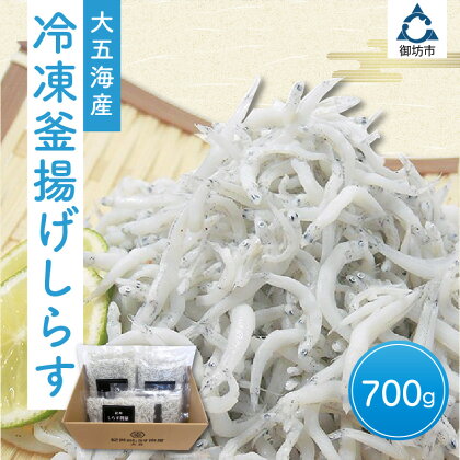 冷凍釜揚げしらす700g