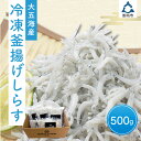 【ふるさと納税】冷凍釜揚げしらす500g