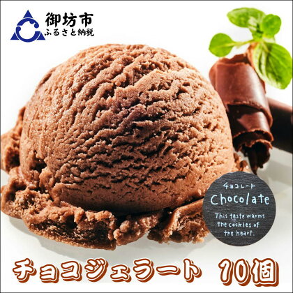 ジェラート（チョコ）10個入り