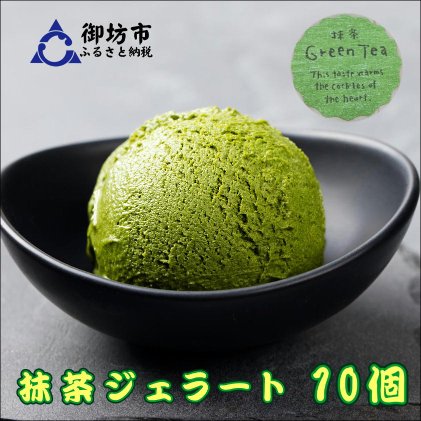 西野の高級抹茶を使った少しほろ苦い抹茶のジェラートです。お茶には抗酸化作用のあるカテキンやビタミンCがたっぷり含まれています。かたやジェラートはアイスクリームよりも脂肪分が少なく、お茶の香りと味わいを存分に引き出しつつ、ヘルシーなスイーツに仕上げました。お茶はリラックス効果があり、心にも優しいジェラートと言えます。基本をベースにし、そこからヤナギヤオリジナルのメニューで、毎日手作りで丁寧に作り上げています。素材の良さを存分にご堪能ください。 ※商品画像に関しましてはイメージ画像も含まれております。　また、全て手作りで製造しているため写真とは異なる事もあります。 商品説明 名称 ジェラート（抹茶）10個入り 内容量 ジェラート（抹茶）10個入り 原材料 卵黄、食用安定剤、グラニュー糖、バニラビーンズ、生クリーム、牛乳、抹茶 保存方法 冷凍 発送方法 冷凍 販売者 有限会社　ヤナギヤ 地場産品類型 3 類型該当理由 御坊市内で製造、加工されたものであるため ・寄附申込みのキャンセル、返礼品の変更・返品はできません。あらかじめご了承ください。 ・ふるさと納税よくある質問はこちら