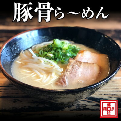 和歌山県御坊市 【ふるさと納税】豚骨ら〜めん4人前(冷凍) ラーメン 麺類 和歌山ラーメン とんこつラーメン 豚骨 送料無料 ふるさと納税 とんこつラーメン
