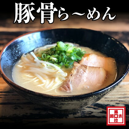 豚骨ら〜めん4人前（冷凍） ラーメン 麺類 和歌山ラーメン とんこつラーメン 豚骨 送料無料 ふるさと納税 とんこつラーメン