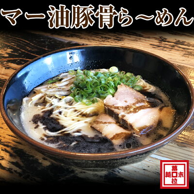 和歌山県御坊市 【ふるさと納税】マー油豚骨ら〜めん4人前(冷凍)