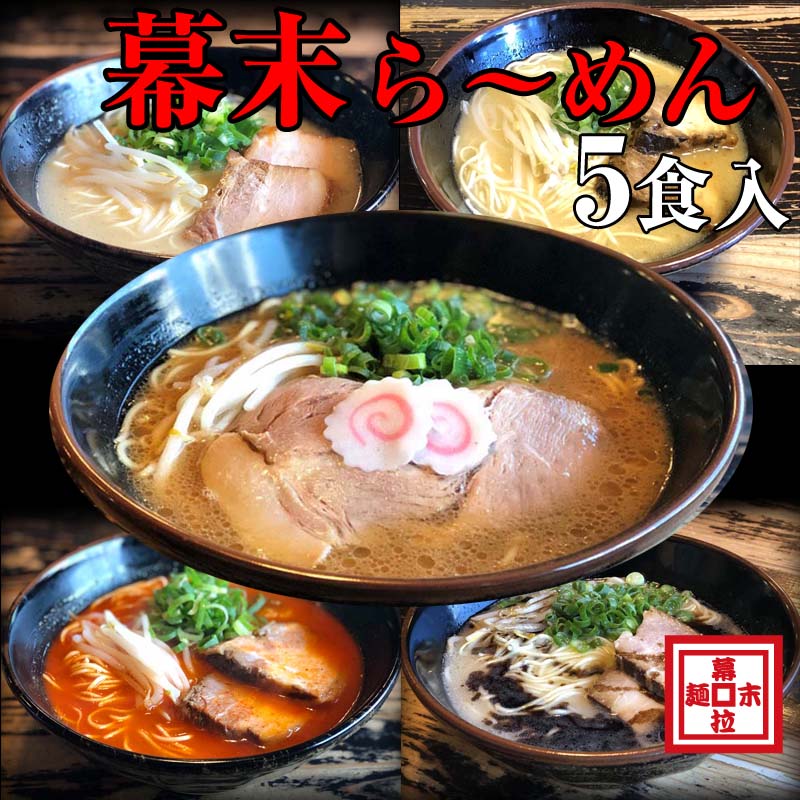 8位! 口コミ数「0件」評価「0」ら～めん幕末よくばり食べ比べ5種セット(冷凍ラーメン）