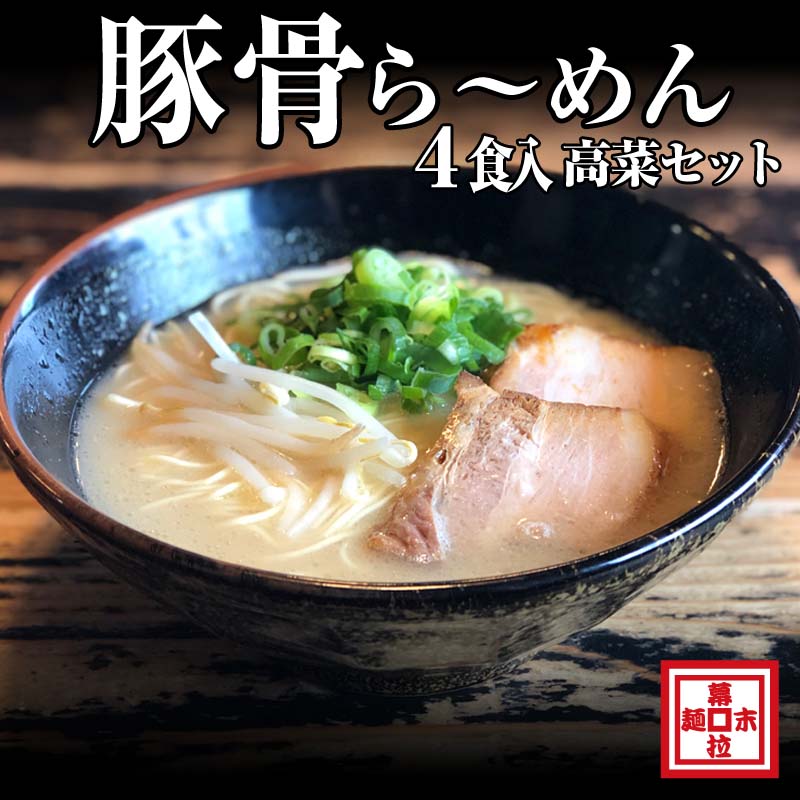豚骨ら〜めん4人前・高菜セット(冷凍)