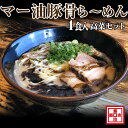 【ふるさと納税】マー油豚骨ら〜めん4人前・高菜セット(冷凍)