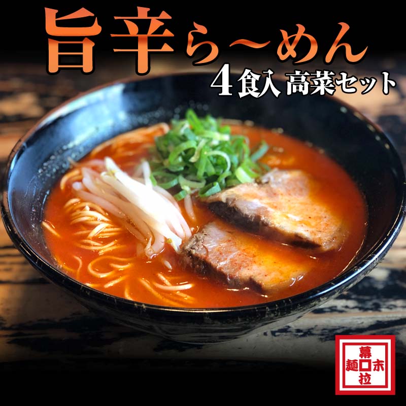 8位! 口コミ数「0件」評価「0」旨辛豚骨ら～めん4人前・高菜セット（冷凍）