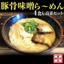 25位! 口コミ数「0件」評価「0」豚骨味噌ら～めん4人前・高菜セット（冷凍）