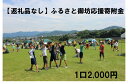 御坊市のまちづくりに共感していただける方、応援しようと思ってくださる方の寄附金を財源として、子どもたちの教育環境の整備やみんなが安心して暮らせる福祉の充実など、皆様の想いを大切にまちづくりのために有効に使わせていただきます。 商品説明 名称 【返礼品なし】ふるさと御坊応援寄附金 1口2,000円 ・寄附申込みのキャンセル、返礼品の変更・返品はできません。あらかじめご了承ください。 ・ふるさと納税よくある質問はこちら